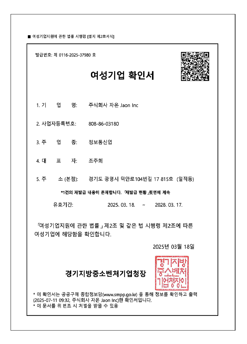 여성기업확인서_주식회사 자온_페이지_1.png
