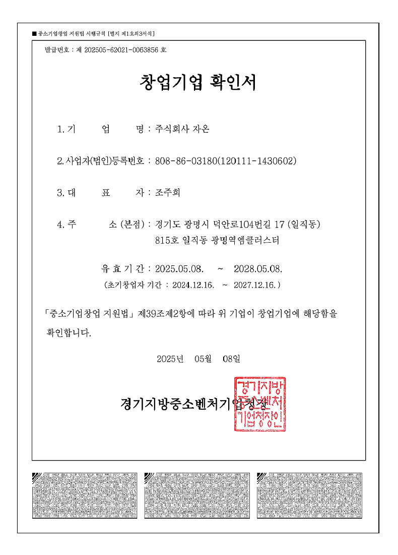 창업기업확인서_주식회사 자온.png